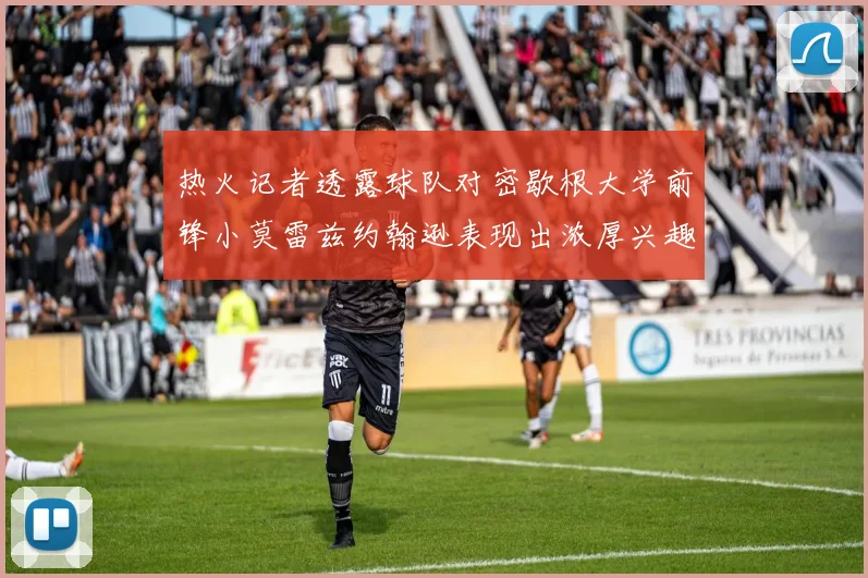 热火记者透露球队对密歇根大学前锋小莫雷兹约翰逊表现出浓厚兴趣