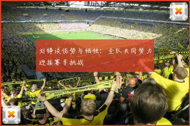刘铮谈伤势与牺牲：全队共同努力迎接赛季挑战