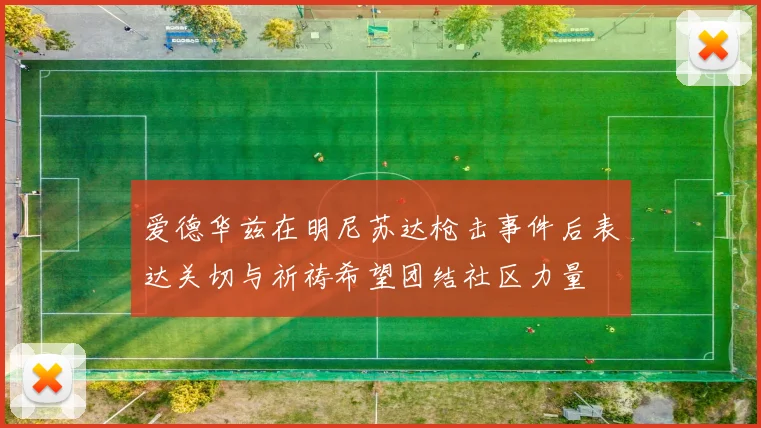 爱德华兹在明尼苏达枪击事件后表达关切与祈祷希望团结社区力量