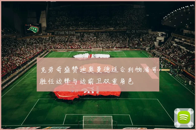 克劳奇盛赞迪奥曼德适合利物浦可胜任边锋与边前卫双重角色