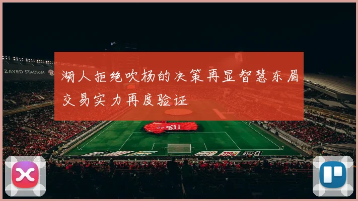 湖人拒绝吹杨的决策再显智慧东眉交易实力再度验证